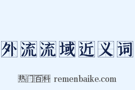 外流流域近义词是什么意思的图片